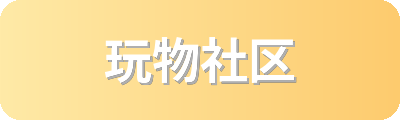 玩物社区